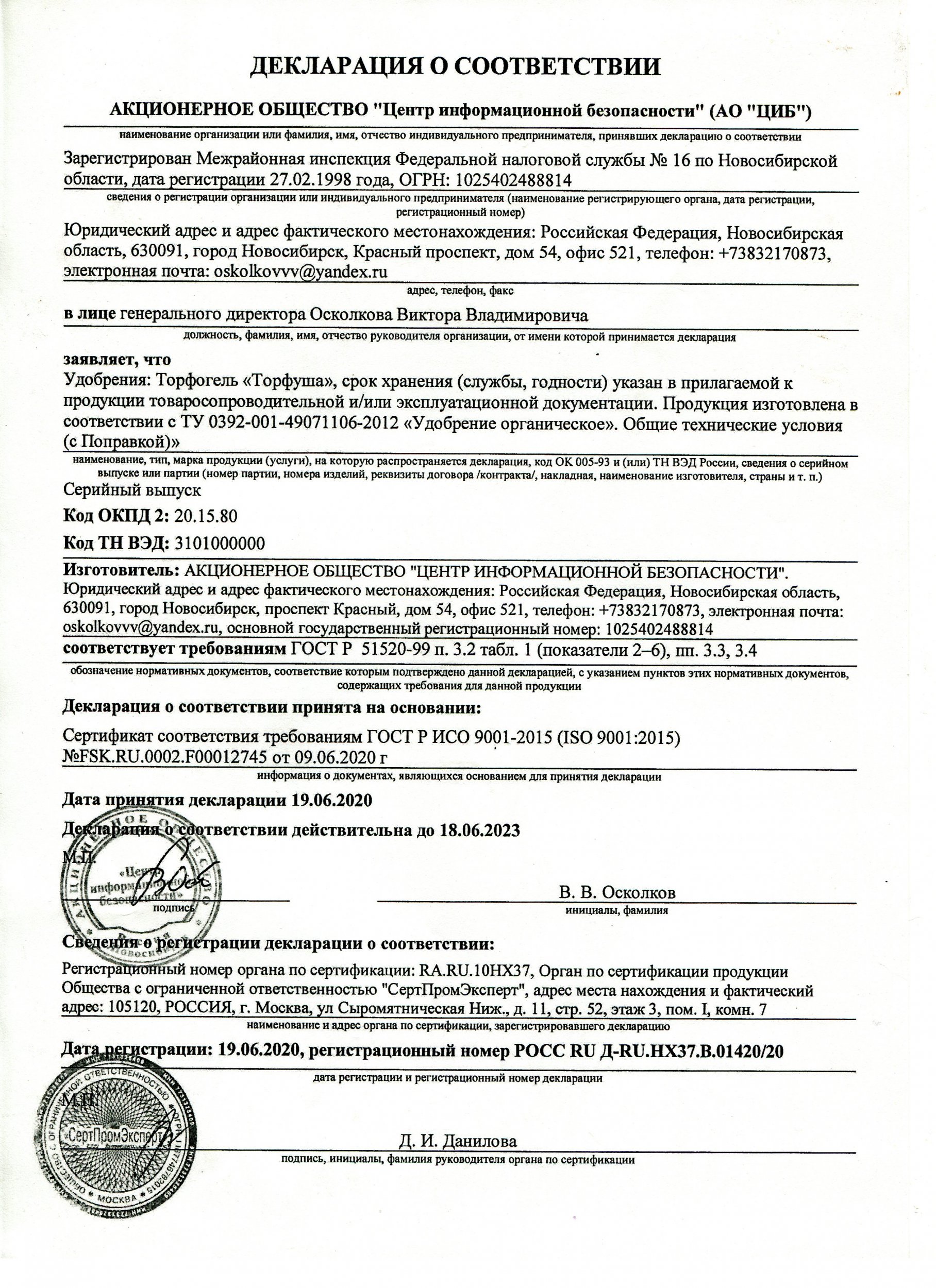 Декларация о соответствии Торфогель "Торфуша"