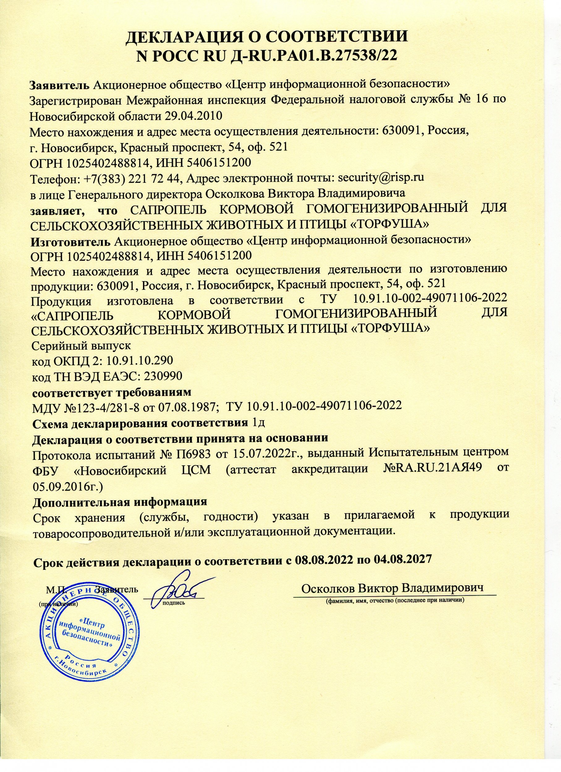 Декларация о соответствии Сапропель гомогенизированный
