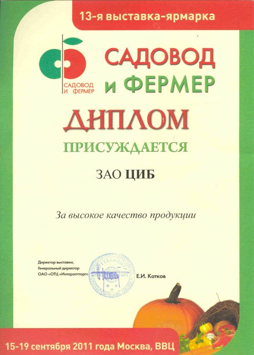 Диплом 13-ой специализированной выставки-ярмарки «Садовод и фермер - 2011»
