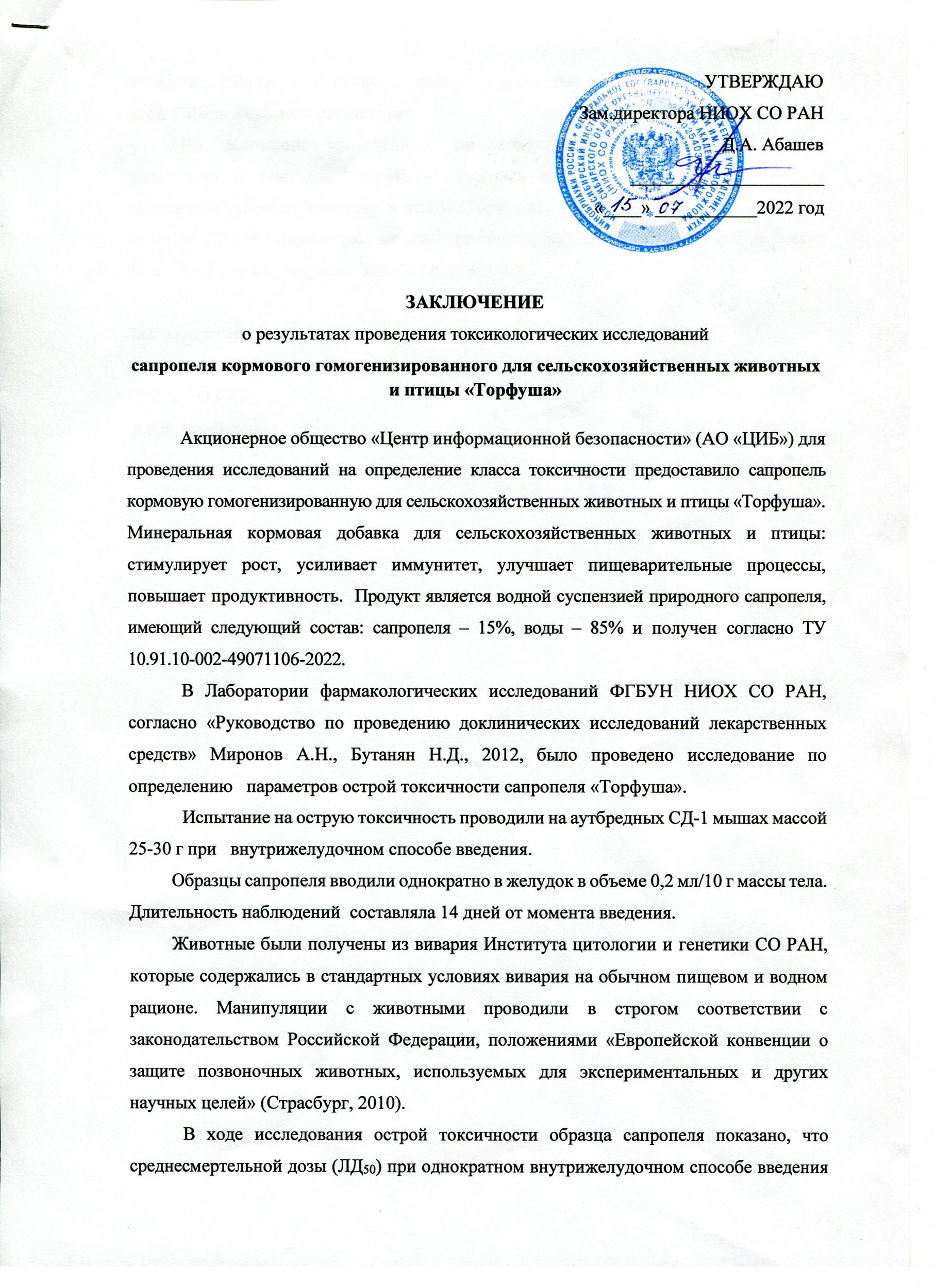 Заключение по токсикологии сапропеля "Торфуша"