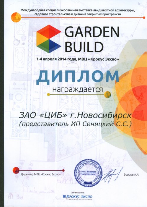 Диплом Международной специализированной выставки ландшафтной архитектуры, садового строительства, благоустройства, дизайна открытых пространств и товаров для сада и садоводства «Garden Build»