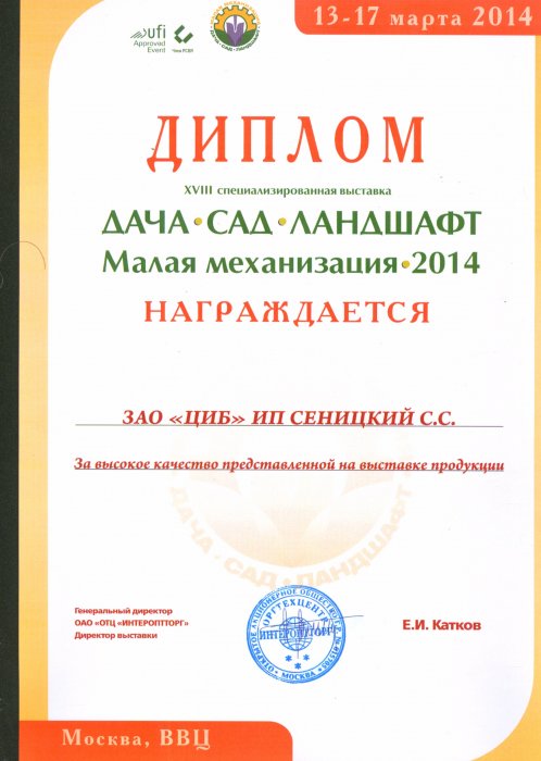 Диплом 18-ой специализированной выставки-ярмарки "ДАЧА. САД. ЛАНДШАФТ."