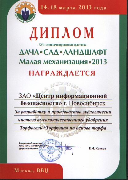 Диплом 17-ой специализированной выставки-ярмарки «ДАЧА. САД. ЛАНДШАФТ. Малая механизация-2013»