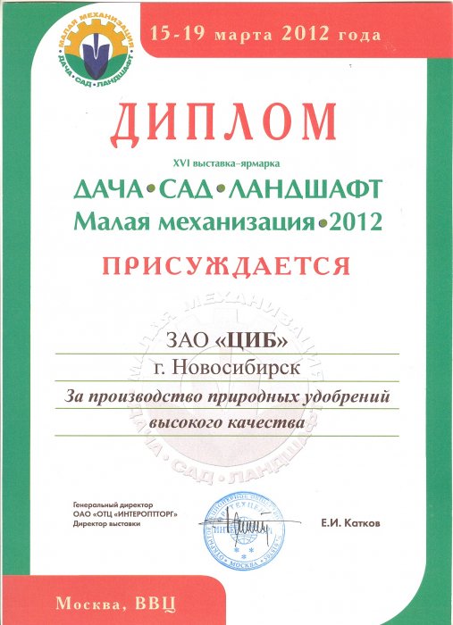 Диплом 16-ой специализированной выставки-ярмарки «ДАЧА. САД. ЛАНДШАФТ. Малая механизация-2012»