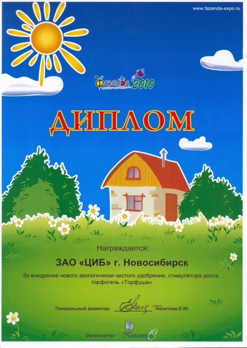 Диплом 19–ой специализированной выставки–ярмарки «ФАЗЕНДА 2010»