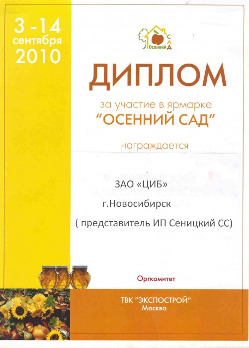 Диплом 10-ой специализированной ярмарки «Осенний Сад»