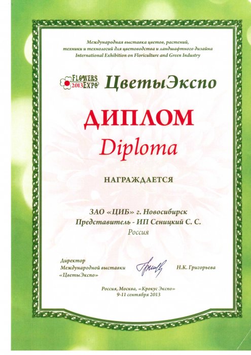 Диплом Международной выставки цветов, растений, техники и технологий для цветоводства "ЦветыЭкспо"