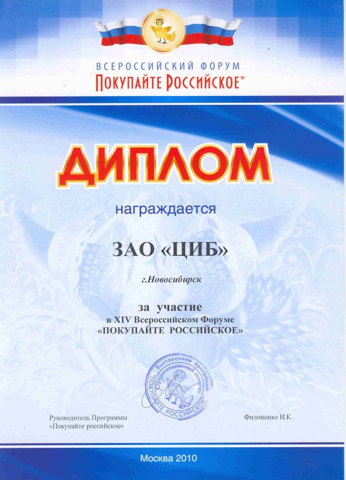 Диплом выставки - форума отечественных товаропроизводителей «Покупайте Российское»