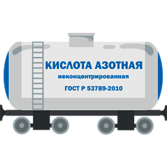 Кислота азотная неконцентрированная ГОСТ Р 53789-2010 ж/д цистерна