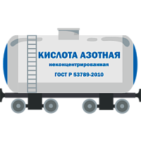 Кислота азотная неконцентрированная ГОСТ Р 53789-2010 ж/д цистерна