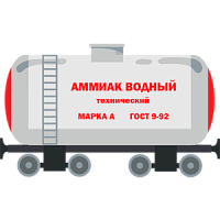 Аммиак водный технический марка А ГОСТ 9-92 ж/д цистерна