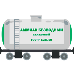 Аммиак безводный сжиженный ГОСТ 6221-90 ж/д цистерна