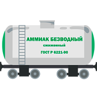 Аммиак безводный сжиженный ГОСТ 6221-90 ж/д цистерна