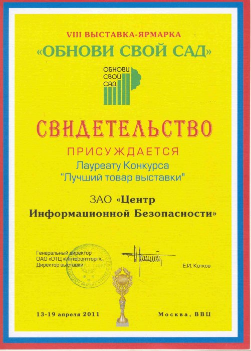 Диплом 8-ой специализированной выставки-ярмарки «Обнови Свой Сад - 2011»