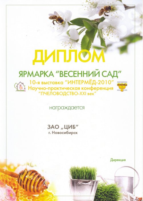 Диплом 5-ой ярмарки «Весенний сад - 2010» ЗАО ЦИБ